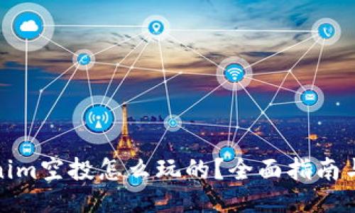 Tokenim空投怎么玩的？全面指南与技巧