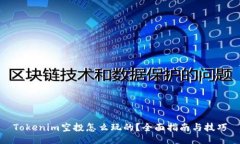Tokenim空投怎么玩的？全面