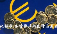比特币：加密货币的先锋
