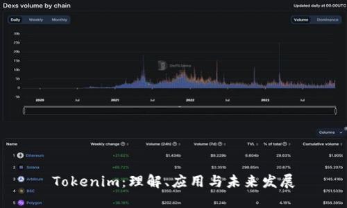 Tokenim：理解、应用与未来发展