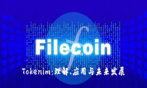 Tokenim：理解、应用与未来发展