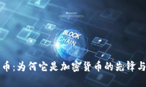 比特币：为何它是加密货币的先锋与未来