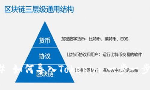 ### 如何导入Tokenim：一步一步详解