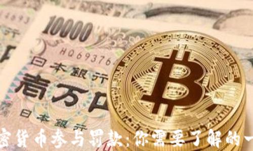 
加密货币参与罚款：你需要了解的一切