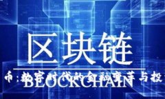 加密货币：数字时代的金