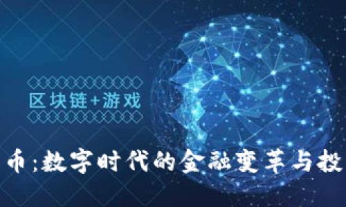 加密货币：数字时代的金融变革与投资机遇