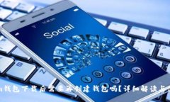 思考与Tokenim钱包下载后需
