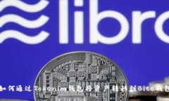 如何通过Tokenim钱包将资产