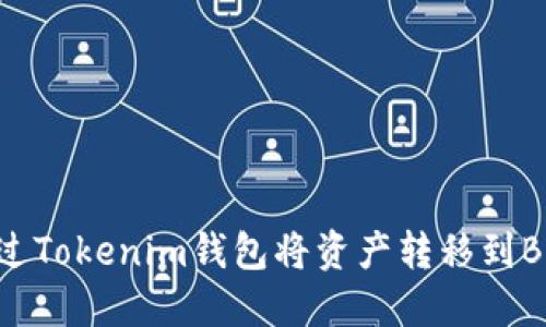 如何通过Tokenim钱包将资产转移到Bite钱包