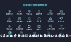 如何通过加密货币引流视