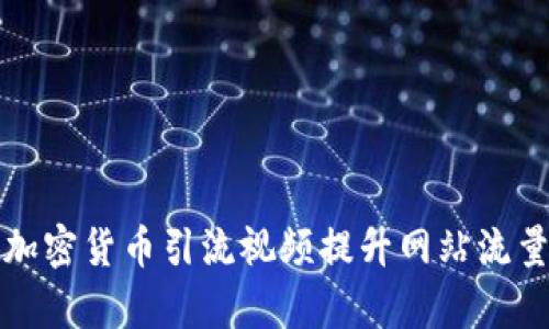 如何通过加密货币引流视频提升网站流量和转化率