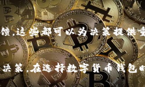 确定 Tokenim 是否能屯放 HT币（Huobi Token）需要考虑几个方面。以下是关于这个问题的分析和探讨。

Tokenim 能否屯放 HT 币

首先，Tokenim 是一款数字货币钱包和交易平台，用户可以使用该平台进行多种数字资产的存储和交易。HT 币是由火币网发行的代币，主要用于抵扣交易手续费、参与平台活动等。因此，了解 Tokenim 是否支持 HT 币的储存和交易功能是关键。

### 1. Tokenim 支持的数字资产
Tokenim 支持的数字资产种类繁多，涵盖了市面上许多主流的数字货币。要确认 HT 币是否在其支持范围内，用户可以直接访问 Tokenim 的官方网站或查询平台的用户手册，了解其支持的具体币种。

### 2. HT币的存储安全性
即使 Tokenim 支持 HT 币的存储，用户也需要考虑安全性的问题。大多数数字资产钱包提供两种存储方式：热钱包和冷钱包。热钱包连接互联网，方便用户随时交易，但相对较为不安全；冷钱包脱离互联网，安全性高，但不便于随时访问。用户在选择 Tokenim 作为 HT 币的储存工具时，需考虑其安全措施和技术。

### 3. Tokenim 的交易功能
如果 Tokenim 不仅支持 HT 币的存储，还提供交易功能，这将使用户的使用体验更好。用户可以在 Tokenim 上直接买卖 HT 币，而无需转到其他平台进行交易。然而，用户应了解平台的交易费用，以及是否存在市场流动性等问题。

### 4. 用户体验和评价
最后，用户在决定使用 Tokenim 储存 HT 币之前，可以参考其他用户的评价和使用经验。许多社区和论坛提供了关于不同加密货币钱包的反馈，这些都可以为决策提供重要参考。

### 结论
综上所述，用户可通过访问 Tokenim 官网或社区论坛，了解 HT 币的具体支持情况，从存储、交易、安全性等多个角度综合考量，以做出明智的决策。在选择数字货币钱包时，用户应充分考虑个人需求及平台特性，确保资产的安全与便捷。