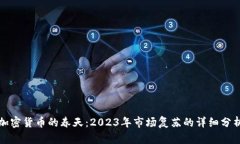 加密货币的春天：2023年市
