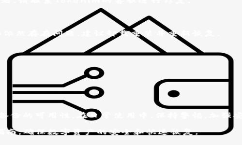 如何恢复Tokenim备份数据？详细步骤与注意事项
关键词：Tokenim, 备份, 恢复, 方法

Tokenim, 备份恢复, 数据恢复, 区块链钱包/guanjianci

## 内容主体大纲

1. **Tokenim简介**
   - 什么是Tokenim
   - Tokenim的功能与特点

2. **为什么备份Tokenim重要？**
   - 备份的必要性
   - 数据丢失风险分析

3. **Tokenim的备份方法**
   - 如何进行备份
   - 备份文件的存放位置与安全性

4. **Tokenim的恢复步骤**
   - 恢复备份的前提条件
   - 详细恢复步骤

5. **恢复过程中常见问题与解决方案**
   - 问题分析与解决技巧
   - 防止数据损坏的小技巧

6. **总结与建议**
   - 重要性重申
   - 推荐的操作流程与注意事项

## 详细内容

### 1. Tokenim简介

1.1 什么是Tokenim

Tokenim是一款基于区块链技术的钱包应用，旨在为用户提供安全、便捷的数字资产管理服务。该应用支持多种数字货币的存储和交易，用户可以通过Tokenim轻松管理自己的加密资产。

1.2 Tokenim的功能与特点

Tokenim具有多重安全保护机制，用户可以通过私钥或助记词访问自己的账户。此外，该应用还提供了实时市场行情监测、交易记录查询以及资产分析等功能，帮助用户更好地把握投资机会。

### 2. 为什么备份Tokenim重要？

2.1 备份的必要性

在数字资产管理中，备份是确保资产安全的重要措施。Tokenim钱包中的资金如果因系统故障、设备损坏或用户失误而丢失，可能会导致不可逆转的财务损失。因此，定期备份您的Tokenim钱包是极其必要的。

2.2 数据丢失风险分析

如果您的智能手机丢失或被盗，或者您不小心卸载了Tokenim应用而未备份，那么您的所有资产将无法找回。同时，恶意软件或病毒也可能造成钱包数据的损坏。因此，采取预防措施是非常重要的。

### 3. Tokenim的备份方法

3.1 如何进行备份

在Tokenim应用中，用户可以轻松地找到备份选项。通常在设置菜单中，可以找到“导出私钥”或“导出助记词”的选项。用户只需按照提示操作，便可将相关信息导出，并保存到安全的位置。

3.2 备份文件的存放位置与安全性

备份文件应存放在安全、私密的地方，比如加密USB闪存，或者使用密码管理工具进行存储。避免将备份信息公开或存储在网上，这样会增加被黑客攻击的风险。

### 4. Tokenim的恢复步骤

4.1 恢复备份的前提条件

在进行恢复操作之前，确保手头有完整的备份资料，包括私钥或助记词。此外，确保您已经重新安装了Tokenim应用，并保持网络连接良好。

4.2 详细恢复步骤

恢复Tokenim数据的步骤通常包括以下几个方面：
1. 打开Tokenim应用并选择“恢复钱包”选项。
2. 输入您的助记词或导入私钥。
3. 确认信息无误后，点击“恢复”按钮，等待系统处理。
4. 系统恢复完成后，检查您的账户余额和交易记录是否完整。

### 5. 恢复过程中常见问题与解决方案

5.1 问题一：助记词输入错误

在恢复过程中，输入助记词时注意大小写和空格。如果错误进入，会导致无法恢复账户。建议仔细核对，确保信息的正确性。

5.2 问题二：无法连接网络

恢复过程中可能会遭遇网络问题，导致应用无法正常工作。检查您的网络连接，确保信号强度和稳定性是恢复成功的关键。

5.3 问题三：Tokenim更新

如果您的Tokenim需要更新，先进行更新操作再尝试恢复，确保使用的版本是最新的，避免因版本不兼容导致的错误。

5.4 问题四：备份文件损坏

备份文件在传输过程中可能会被损坏，确保文件完好。考滤使用加密工具传输敏感信息，并在多个设备上进行存储。

5.5 问题五：账户余额不正确

如恢复后余额不正确，请确认您使用的是完整的助记词或私钥。如果依然存在问题，请联系Tokenim的客服进行修复。

5.6 问题六：无法访问Tokenim账户

如果无法打开Tokenim账户，尝试重启应用，或检查设备是否有其他应用冲突。如依然存在问题，建议卸载重装并重新恢复。

### 6. 总结与建议

6.1 重要性重申

定期备份Tokenim钱包是保护资产的有效方式。务必牢记备份文件的安全存放。

6.2 推荐的操作流程与注意事项

建议用户定期进行资产备份，并选择安全的存储方式，例如加密USB并定期检查备份的可用性。在日常使用中，保持警惕，加强安全意识，以防止潜在的风险。

通过以上内容，用户将对如何恢复Tokenim备份有更全面的理解和清晰的操作指南，确保数字资产的安全和快速恢复。