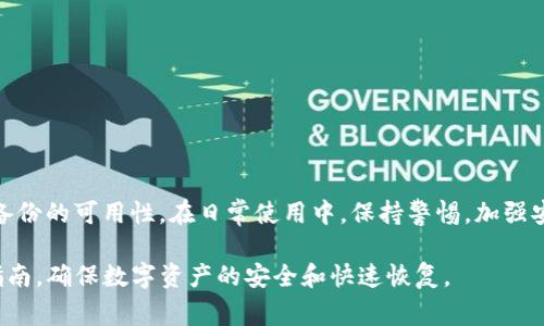 如何恢复Tokenim备份数据？详细步骤与注意事项
关键词：Tokenim, 备份, 恢复, 方法

Tokenim, 备份恢复, 数据恢复, 区块链钱包/guanjianci

## 内容主体大纲

1. **Tokenim简介**
   - 什么是Tokenim
   - Tokenim的功能与特点

2. **为什么备份Tokenim重要？**
   - 备份的必要性
   - 数据丢失风险分析

3. **Tokenim的备份方法**
   - 如何进行备份
   - 备份文件的存放位置与安全性

4. **Tokenim的恢复步骤**
   - 恢复备份的前提条件
   - 详细恢复步骤

5. **恢复过程中常见问题与解决方案**
   - 问题分析与解决技巧
   - 防止数据损坏的小技巧

6. **总结与建议**
   - 重要性重申
   - 推荐的操作流程与注意事项

## 详细内容

### 1. Tokenim简介

1.1 什么是Tokenim

Tokenim是一款基于区块链技术的钱包应用，旨在为用户提供安全、便捷的数字资产管理服务。该应用支持多种数字货币的存储和交易，用户可以通过Tokenim轻松管理自己的加密资产。

1.2 Tokenim的功能与特点

Tokenim具有多重安全保护机制，用户可以通过私钥或助记词访问自己的账户。此外，该应用还提供了实时市场行情监测、交易记录查询以及资产分析等功能，帮助用户更好地把握投资机会。

### 2. 为什么备份Tokenim重要？

2.1 备份的必要性

在数字资产管理中，备份是确保资产安全的重要措施。Tokenim钱包中的资金如果因系统故障、设备损坏或用户失误而丢失，可能会导致不可逆转的财务损失。因此，定期备份您的Tokenim钱包是极其必要的。

2.2 数据丢失风险分析

如果您的智能手机丢失或被盗，或者您不小心卸载了Tokenim应用而未备份，那么您的所有资产将无法找回。同时，恶意软件或病毒也可能造成钱包数据的损坏。因此，采取预防措施是非常重要的。

### 3. Tokenim的备份方法

3.1 如何进行备份

在Tokenim应用中，用户可以轻松地找到备份选项。通常在设置菜单中，可以找到“导出私钥”或“导出助记词”的选项。用户只需按照提示操作，便可将相关信息导出，并保存到安全的位置。

3.2 备份文件的存放位置与安全性

备份文件应存放在安全、私密的地方，比如加密USB闪存，或者使用密码管理工具进行存储。避免将备份信息公开或存储在网上，这样会增加被黑客攻击的风险。

### 4. Tokenim的恢复步骤

4.1 恢复备份的前提条件

在进行恢复操作之前，确保手头有完整的备份资料，包括私钥或助记词。此外，确保您已经重新安装了Tokenim应用，并保持网络连接良好。

4.2 详细恢复步骤

恢复Tokenim数据的步骤通常包括以下几个方面：
1. 打开Tokenim应用并选择“恢复钱包”选项。
2. 输入您的助记词或导入私钥。
3. 确认信息无误后，点击“恢复”按钮，等待系统处理。
4. 系统恢复完成后，检查您的账户余额和交易记录是否完整。

### 5. 恢复过程中常见问题与解决方案

5.1 问题一：助记词输入错误

在恢复过程中，输入助记词时注意大小写和空格。如果错误进入，会导致无法恢复账户。建议仔细核对，确保信息的正确性。

5.2 问题二：无法连接网络

恢复过程中可能会遭遇网络问题，导致应用无法正常工作。检查您的网络连接，确保信号强度和稳定性是恢复成功的关键。

5.3 问题三：Tokenim更新

如果您的Tokenim需要更新，先进行更新操作再尝试恢复，确保使用的版本是最新的，避免因版本不兼容导致的错误。

5.4 问题四：备份文件损坏

备份文件在传输过程中可能会被损坏，确保文件完好。考滤使用加密工具传输敏感信息，并在多个设备上进行存储。

5.5 问题五：账户余额不正确

如恢复后余额不正确，请确认您使用的是完整的助记词或私钥。如果依然存在问题，请联系Tokenim的客服进行修复。

5.6 问题六：无法访问Tokenim账户

如果无法打开Tokenim账户，尝试重启应用，或检查设备是否有其他应用冲突。如依然存在问题，建议卸载重装并重新恢复。

### 6. 总结与建议

6.1 重要性重申

定期备份Tokenim钱包是保护资产的有效方式。务必牢记备份文件的安全存放。

6.2 推荐的操作流程与注意事项

建议用户定期进行资产备份，并选择安全的存储方式，例如加密USB并定期检查备份的可用性。在日常使用中，保持警惕，加强安全意识，以防止潜在的风险。

通过以上内容，用户将对如何恢复Tokenim备份有更全面的理解和清晰的操作指南，确保数字资产的安全和快速恢复。