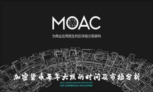 加密货币每年大跌的时间及市场分析