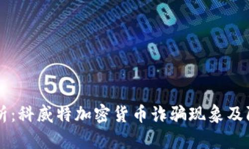 深度解析:科威特加密货币诈骗现象及防范对策