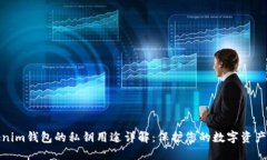 Tokenim钱包的私钥用途详解