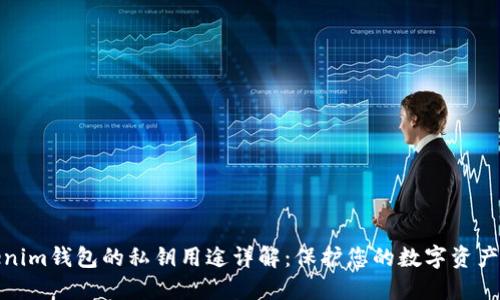 Tokenim钱包的私钥用途详解：保护您的数字资产安全