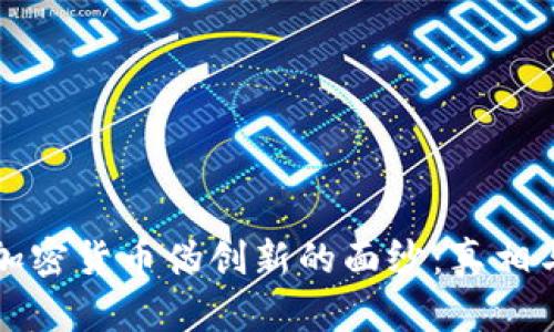 揭开加密货币伪创新的面纱：真相与骗局
