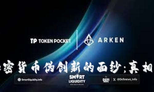 揭开加密货币伪创新的面纱：真相与骗局