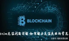 Tokenim充值问题详解：如何