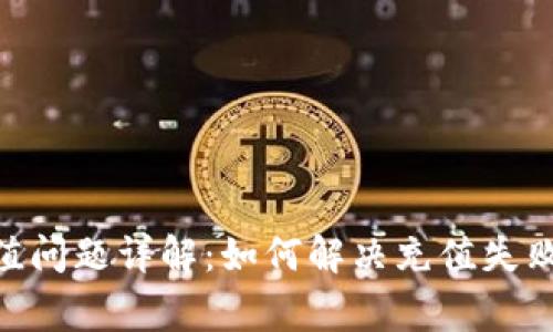 Tokenim充值问题详解：如何解决充值失败的常见原因
