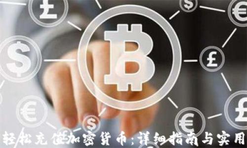 
如何轻松充值加密货币：详细指南与实用技巧