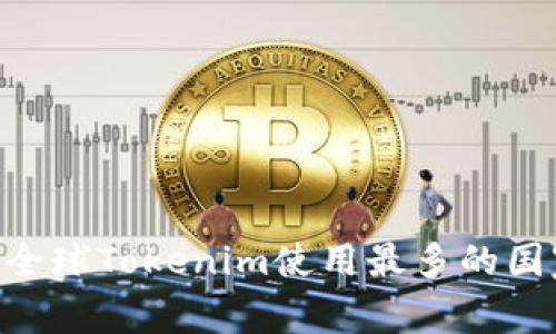 fiaoti全球Tokenim使用最多的国家分析