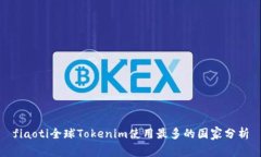 fiaoti全球Tokenim使用最多的