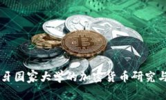 西班牙国家大学的加密货