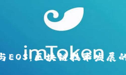 TokenIM与EOS：区块链技术发展的未来趋势