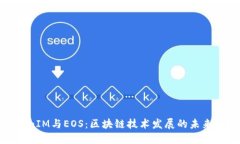 TokenIM与EOS：区块链技术发