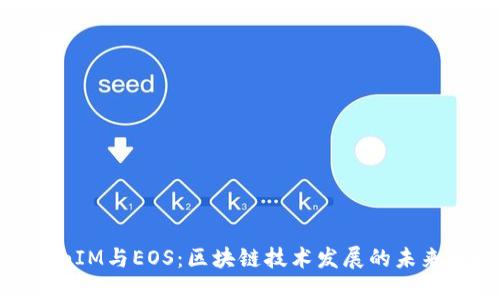 TokenIM与EOS：区块链技术发展的未来趋势