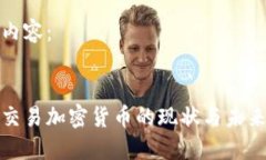 输入内容：内地交易加密