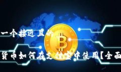 思考一个接近且的加密货