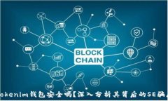   Tokenim钱包安全吗？深入