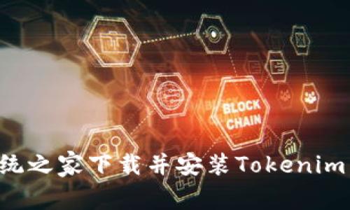 如何在系统之家下载并安装Tokenim：完整指南
