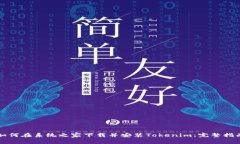 如何在系统之家下载并安
