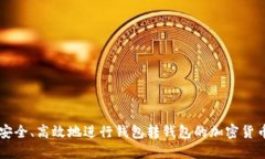 如何安全、高效地进行钱