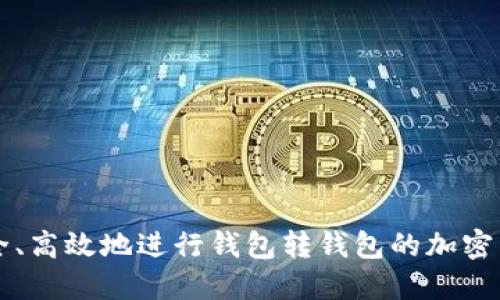 如何安全、高效地进行钱包转钱包的加密货币交易