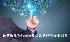 如何通过Tokenim轻松兑换