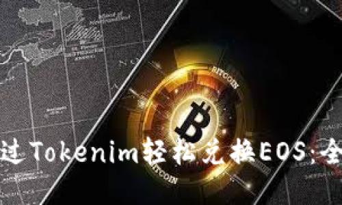 如何通过Tokenim轻松兑换EOS：全面指南