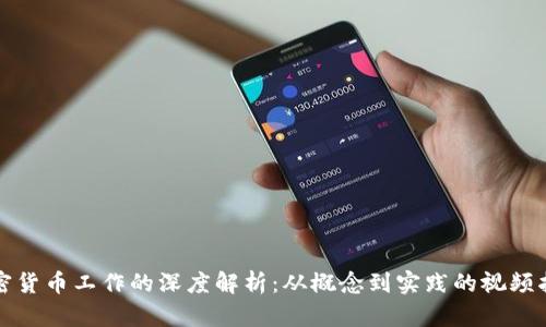 加密货币工作的深度解析：从概念到实践的视频指南