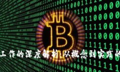 加密货币工作的深度解析