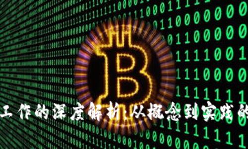 加密货币工作的深度解析：从概念到实践的视频指南
