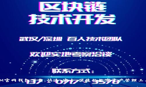 IM官网钱包下载：快速、安全、便捷的数字资产管理工具