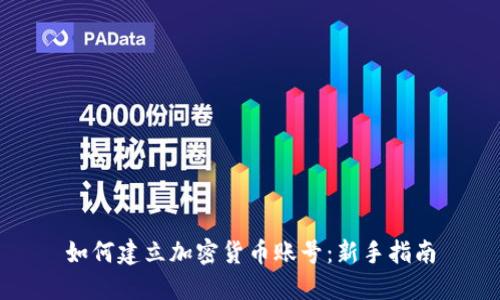 如何建立加密货币账号：新手指南