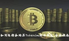 如何选择和购买Tokenim硬件