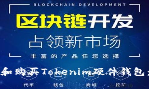 如何选择和购买Tokenim硬件钱包：全面指南